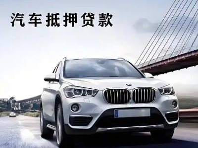 细河车抵贷如何办理押车和不押车?