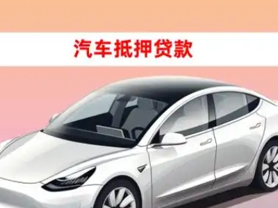 细河车抵贷的三种常见还款方式